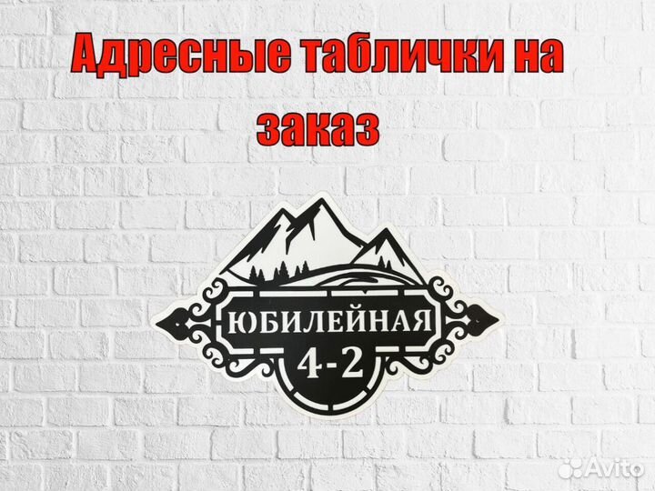 Стильная адресная табличка