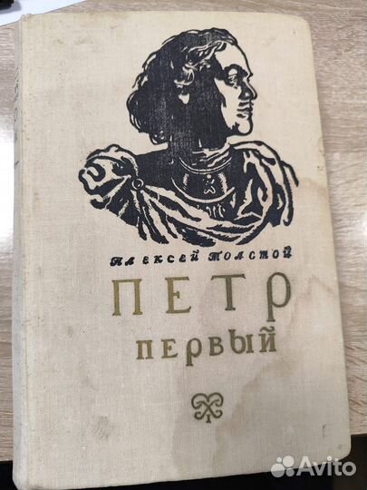 Петр Первый книга