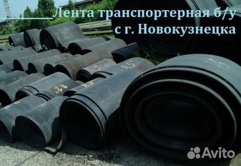 Транспортерная (конвейерная) лента б/у