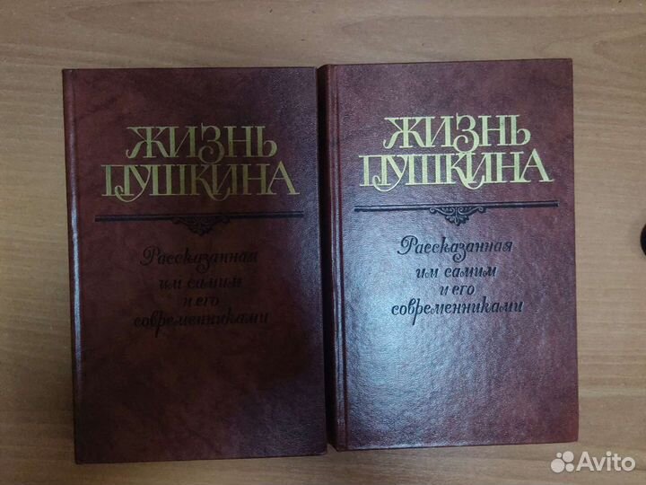 Жизнь Пушкина. 2 тома
