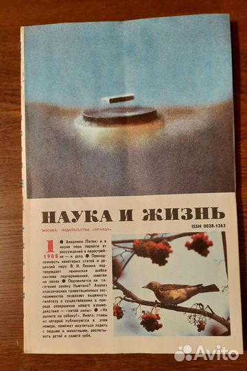 Журнал Наука и жизнь. Подписка за 1988 г