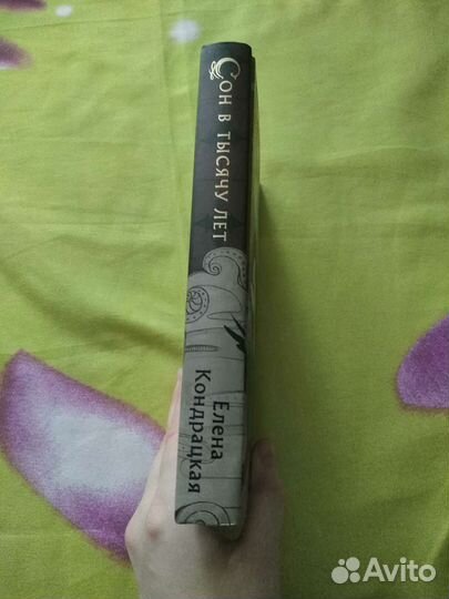 Елена Кондрацкая: Сон в тысячу лет