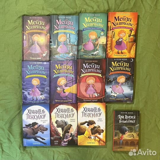 Холли Вебб «Мейзи Хитчинс» и «Хранитель Пенхэллоу»