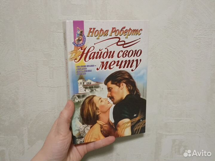 Нора Робертс Найди свою мечту