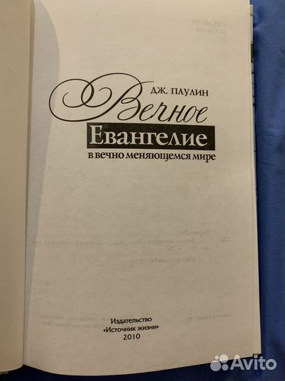 Вечное Евангелие