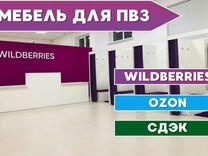 Мебель для пвз wildberries в наличии 001/25