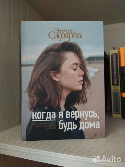 Когда я вернусь, будь дома Эльчин Сафарли