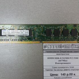 Оперативная память DDR-II 512MB PC2 5300 (667Mhz)