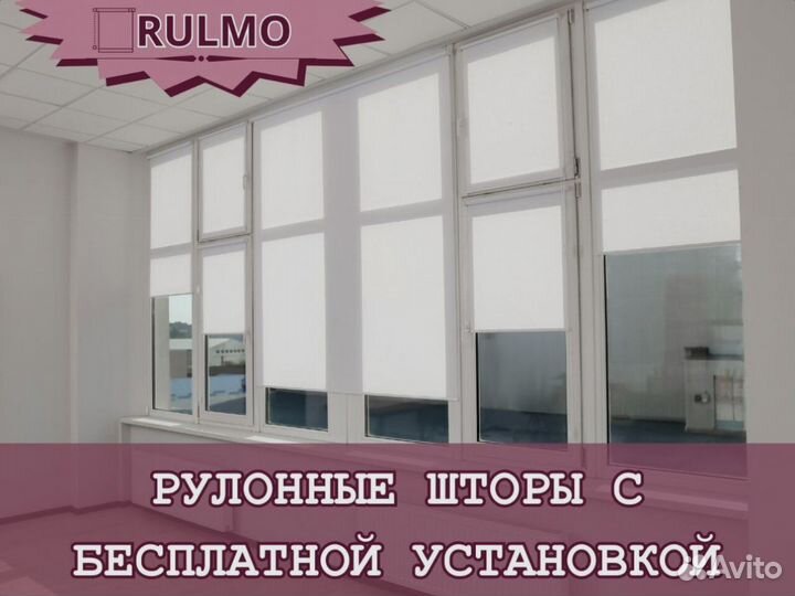 Рулонные шторы с бесплатной установкой