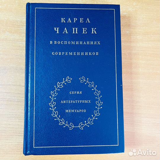 Карел Чапек в воспоминаниях современников