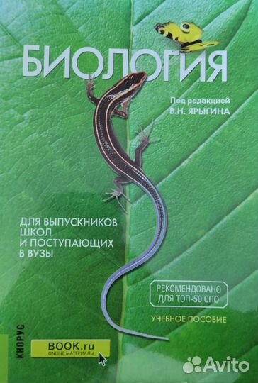 Биология (для поступающих в вузы). В.Н.Ярыгин