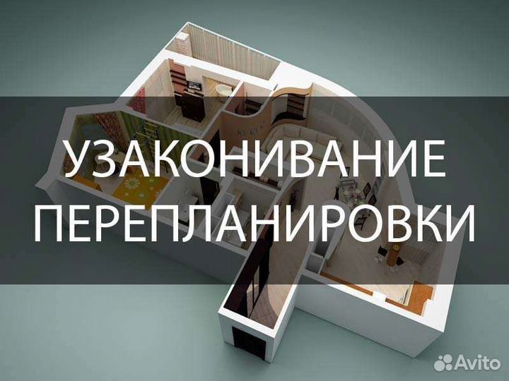 Узаконивание перепланировки