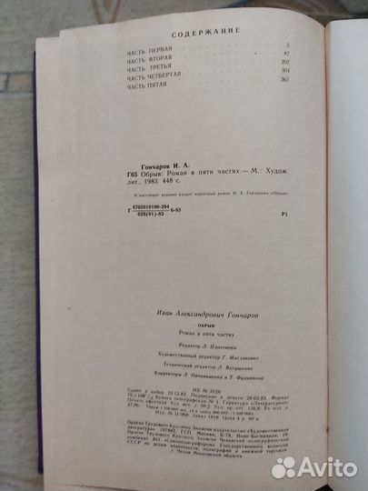 Гончаров И. А. Обрыв