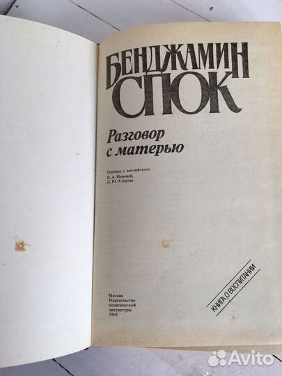 Бенджамин Спок Разговор с матерью