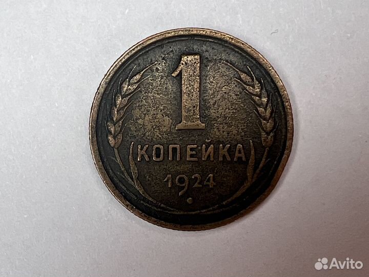 1 копейка 1924 года кладовая
