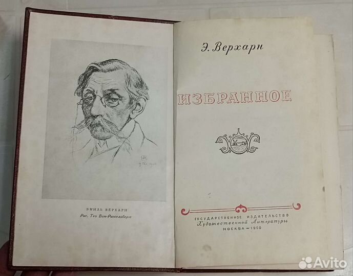 Э.Верхари Избранное, 1950