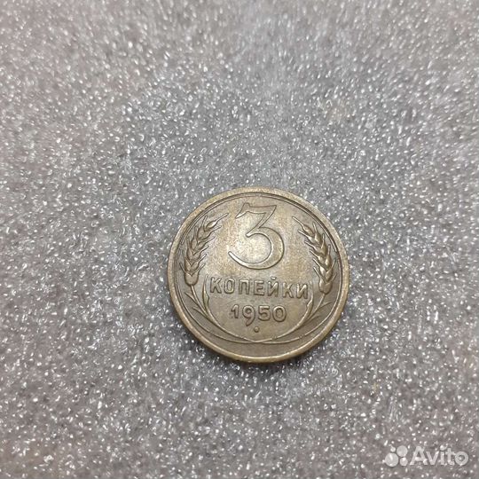 3 копейки 1950,54,84 90 91л и 1991м,1949г