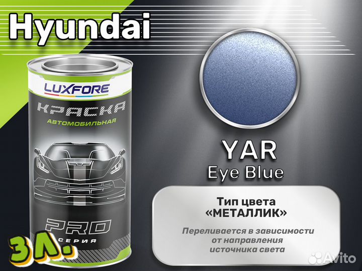 Краска Luxfore 3л. (Hyundai YAR Eye Blue)