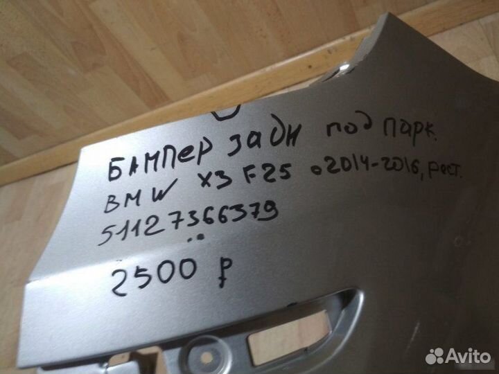 Бампер задний под парктроники Bmw X3 F25