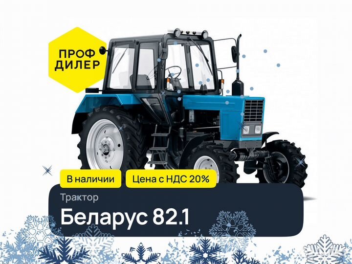 Трактор МТЗ (Беларус) 82.1, 2022
