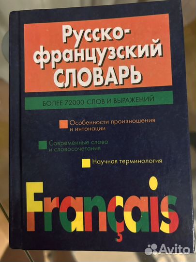 Словари: Французско-русский и Русско-французский