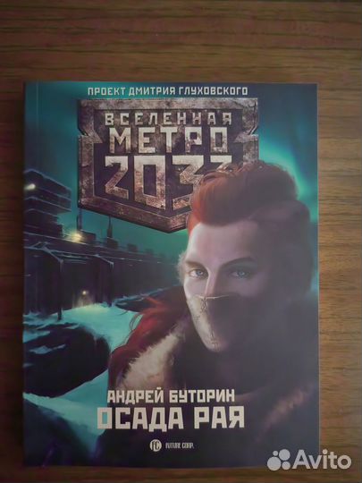 Андрей Буторин Осада рая вселенная метро 2033