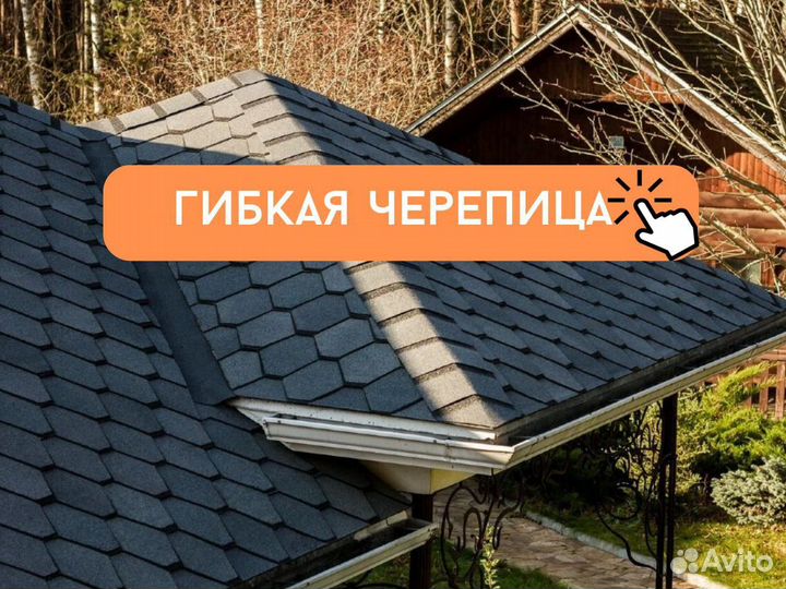 Гибкая Черепица / Мягкая Кровля