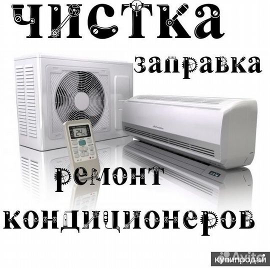 Ремонт кондиционеров