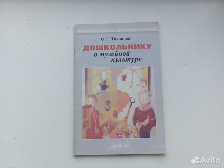 Тихонова Дошкольнику о музейной культуре