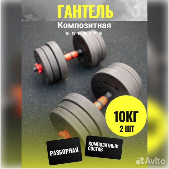 Комплект Композитных Гантелей 10 кг