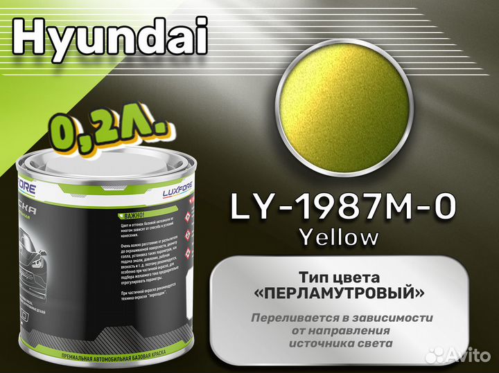 Краска Luxfore 0,2л. (Hyundai LY-1987M-0 Yellow)