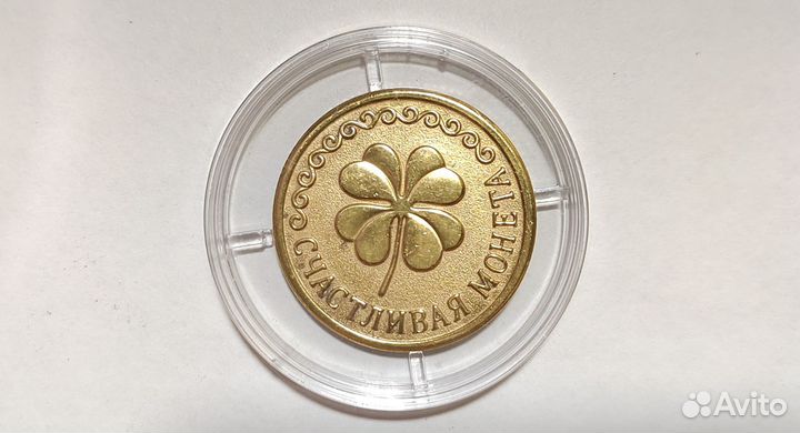 Монета - на удачу - подарочная - сувенирная