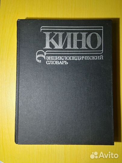 Кино Энциклопедический Словарь