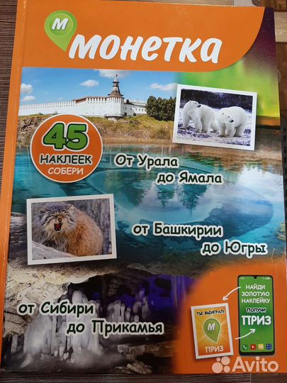 Наклейки Монетка (от Урала до Ямала)