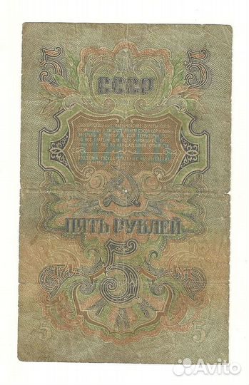 СССР 5 рублей 1947 серия Ьи