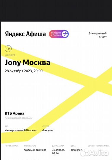 Билет на концер Jony