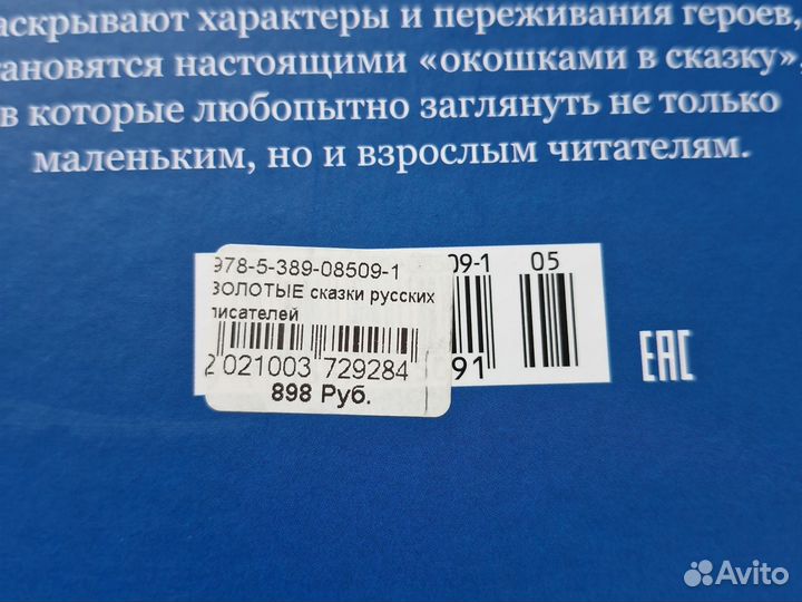 Золотые сказки русских писателей