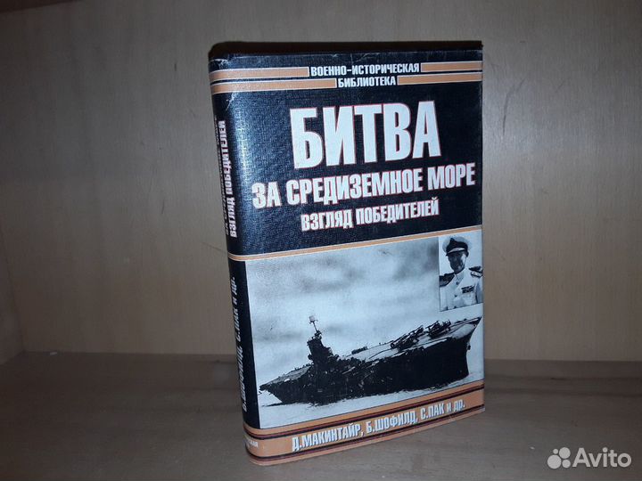 Битва за Средиземное море: Взгляд победителей