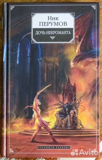 Ник Перумов книги 4