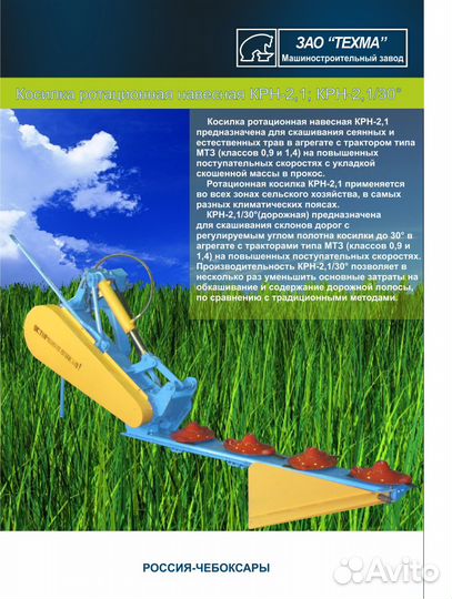 Косилка Техма КРН-2,1, 2023
