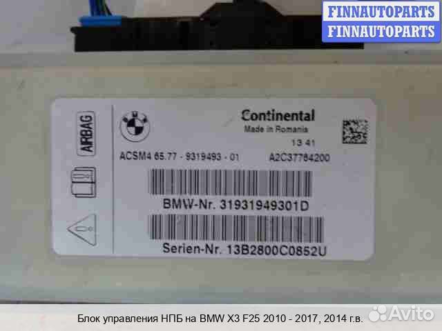Блок управления airbag BMW X3 (F25), 2014 2.0 Бензин