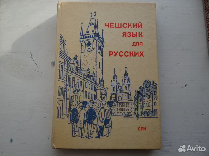 Чешский язык для русских, самоучитель