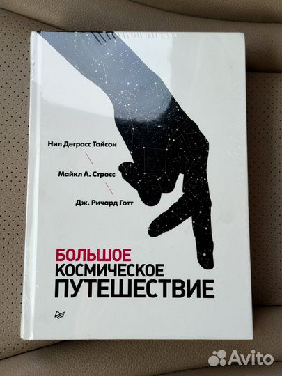 Книга новая Большое космическое путешествие