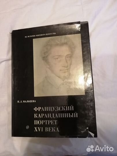 Альбом Французкий карандашный портрет16 века