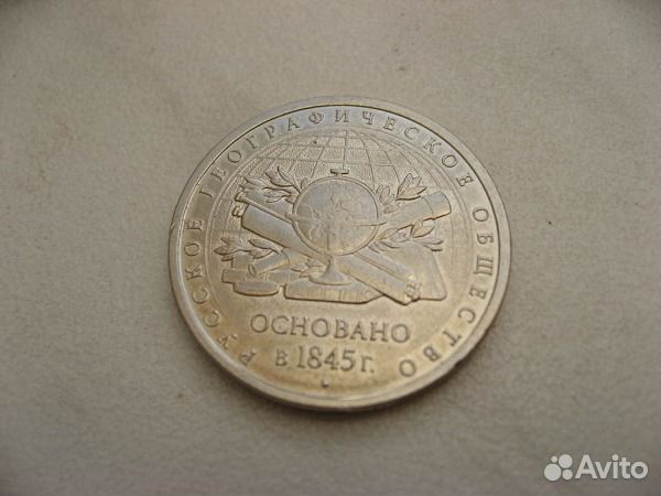 5 рублей 170-лет русского географического общества