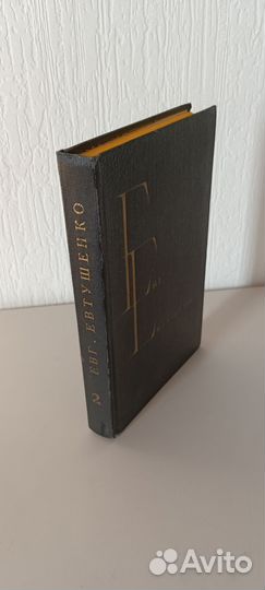 Евгений Евтушенко. Стихотворения и поэмы