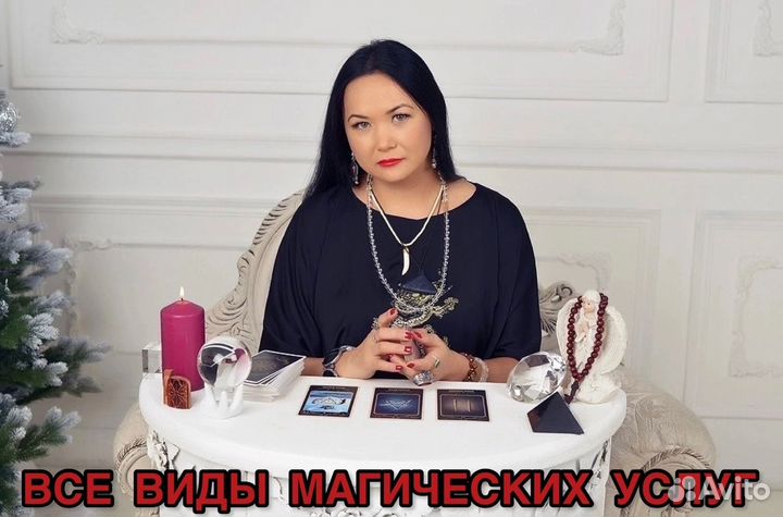 Гадание,приворот,чистка,обучение