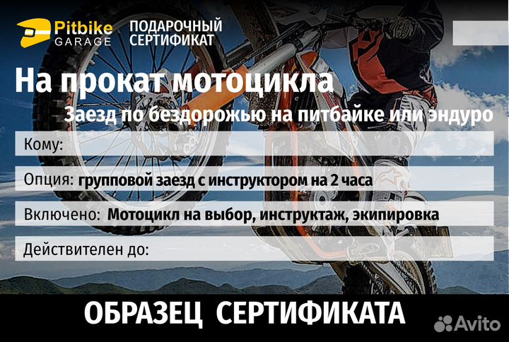 Подарочный сертификат. Прокат эндуро в Подмосковье