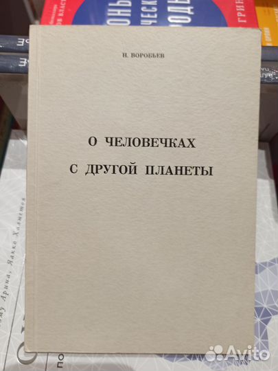 Н. Воробьев - О человечках с другой планеты 1972 С