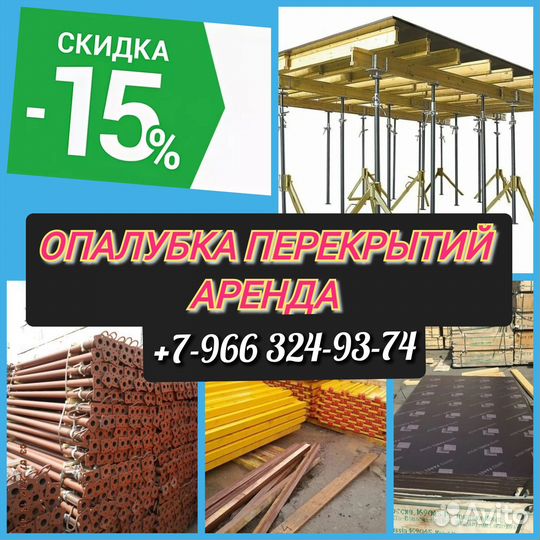 Опалубка перекрытий,Аренда